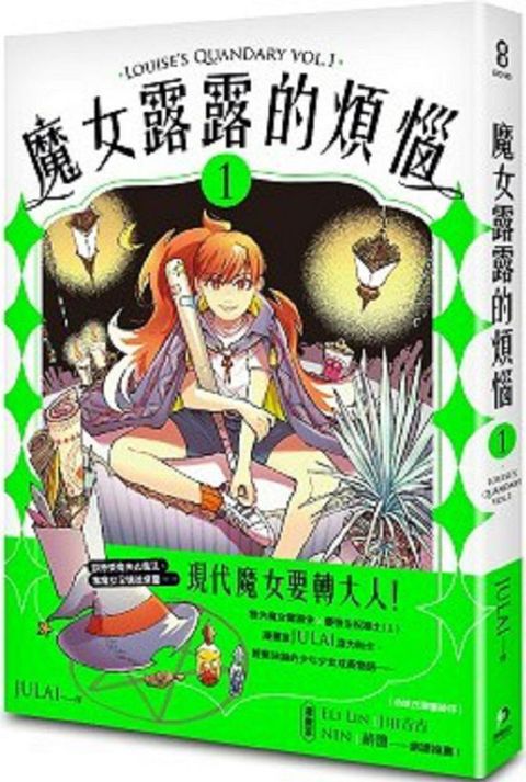 魔女露露的煩惱（1）拆封不退
