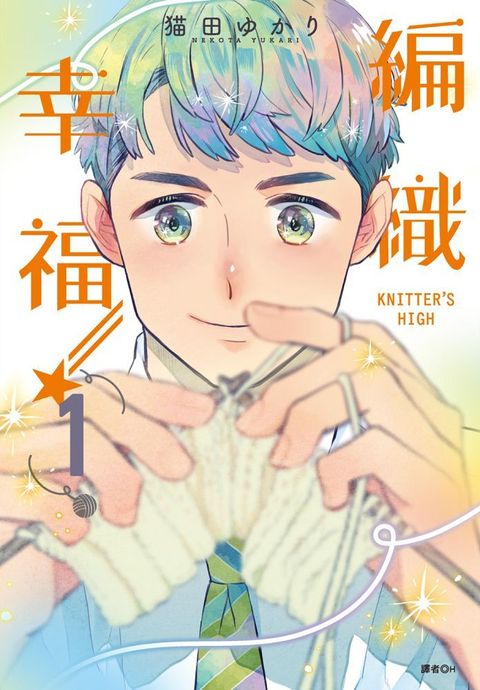 KNITTERS HIGH∼編織幸福∼（01）拆封不退