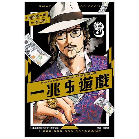 一兆＄遊戲（3）拆封不退