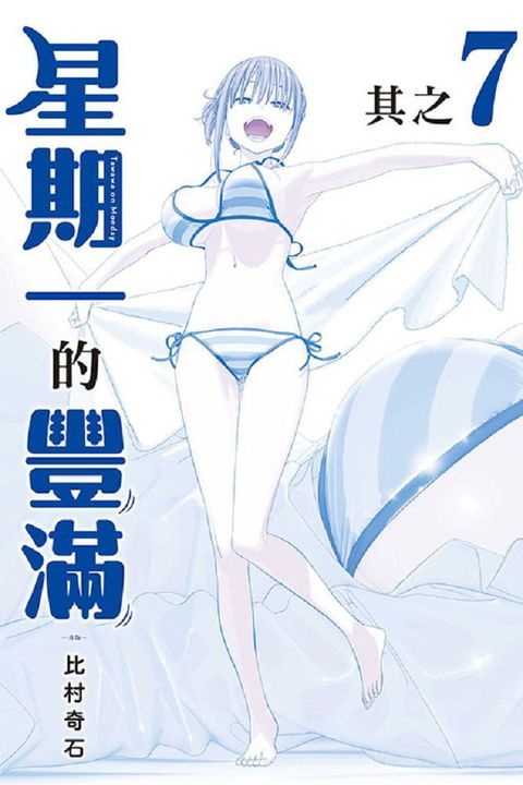 星期一的豐滿：青版（7）首刷限定版（拆封不退）