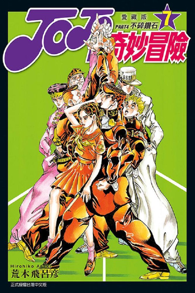  JOJO的奇妙冒險 PART4 愛藏版（7）拆封不退