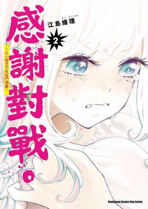 感謝對戰。∼大小姐才不玩格鬥遊戲∼（2）拆封不可退