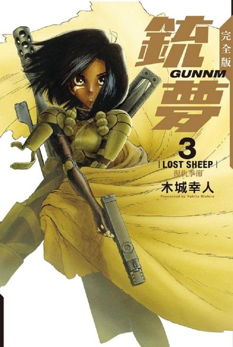 銃夢：完全版（3）拆封不退