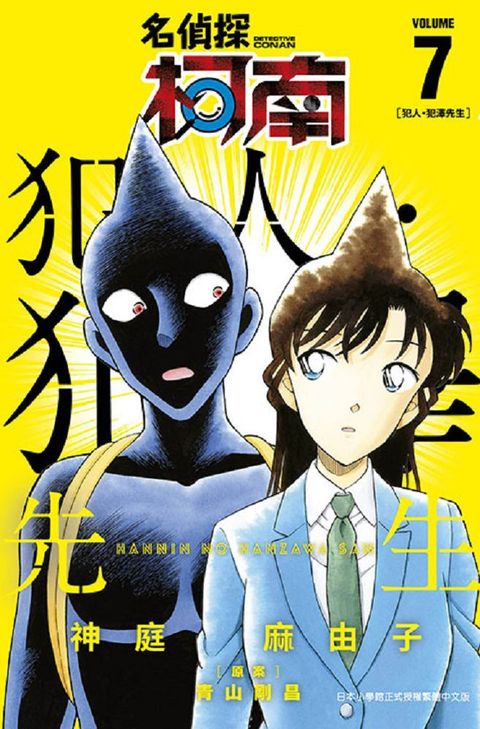 名偵探柯南：犯人•犯澤先生（07）拆封不退