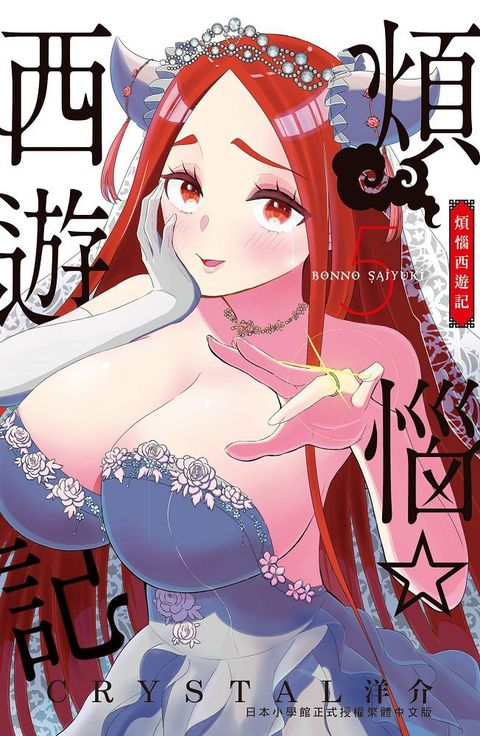 煩惱☆西遊記（05）拆封不退