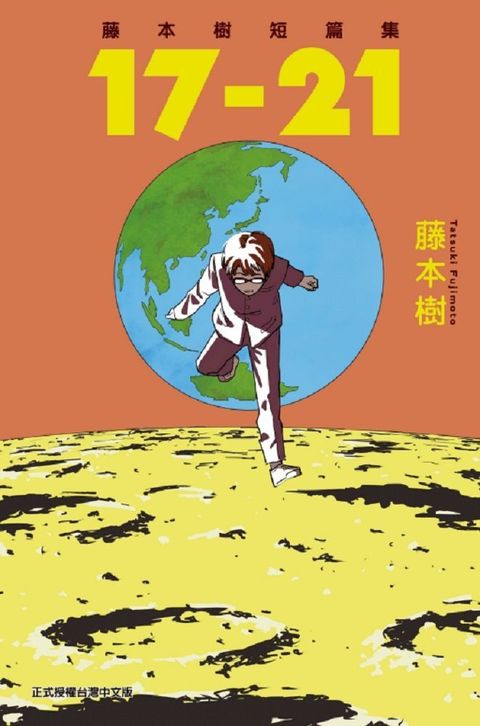 藤本樹短篇集17∼21（全）拆封不退