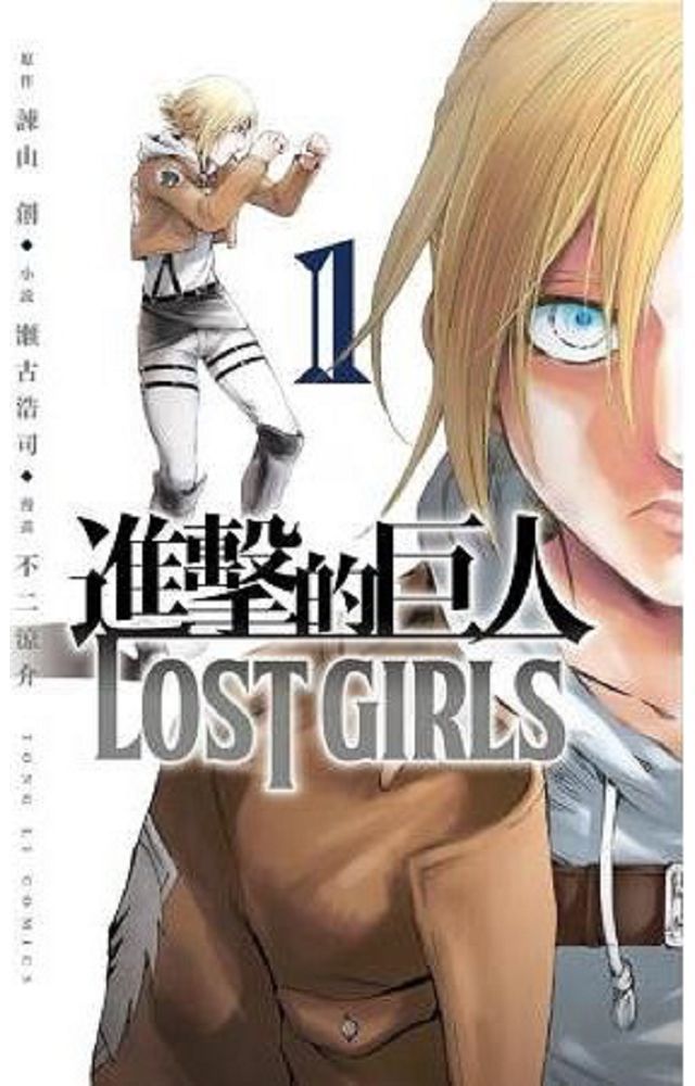  進擊的巨人 LOST GIRLS（1）拆封不退