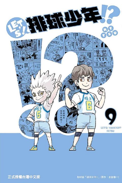 LETS！排球少年!?（9）拆封不退