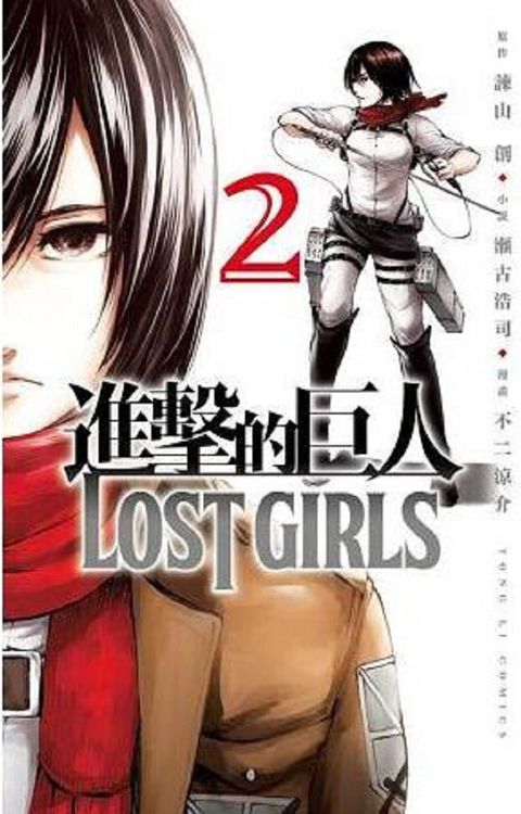 進擊的巨人 LOST GIRLS（2）完（拆封不退）