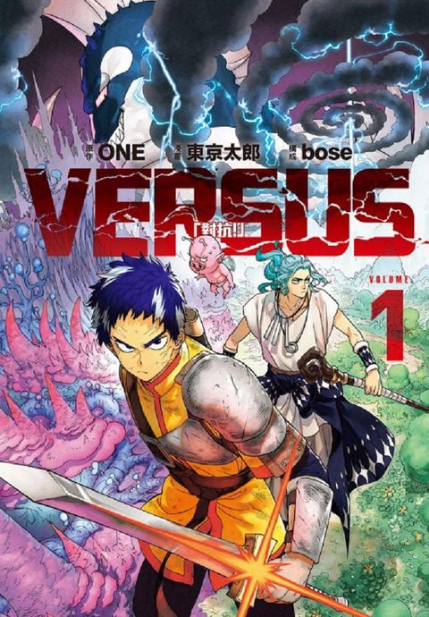 VERSUS「對抗！」（1）首刷限定版（拆封不退）