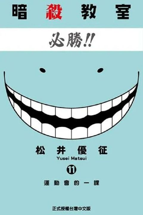 暗殺教室（11）拆封不退