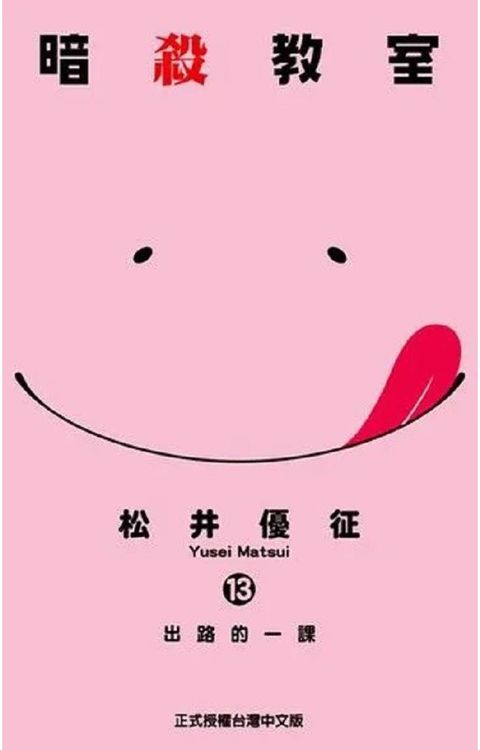 暗殺教室（13）拆封不退