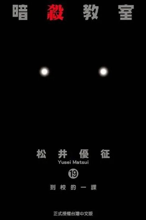暗殺教室（19）拆封不退