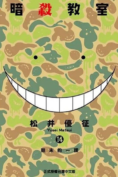 暗殺教室（14）拆封不退
