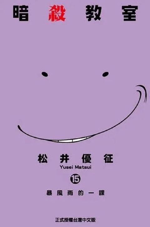 暗殺教室（15）拆封不退