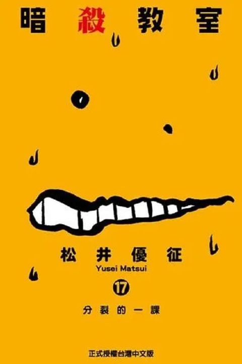 暗殺教室（17）拆封不退