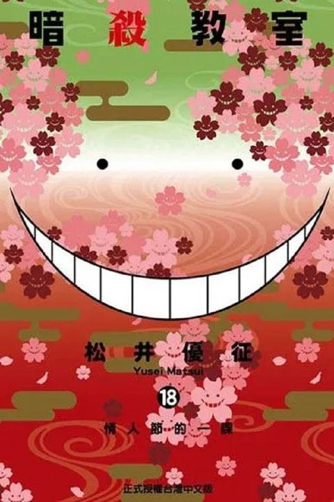暗殺教室（18）拆封不退