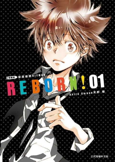 家庭教師HITMAN REBORN!愛藏版（1）拆封不退