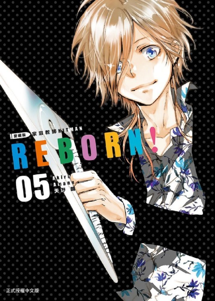  家庭教師HITMAN REBORN!愛藏版（5）拆封不退