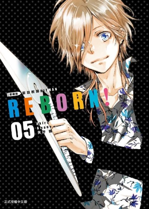 家庭教師HITMAN REBORN!愛藏版（5）拆封不退