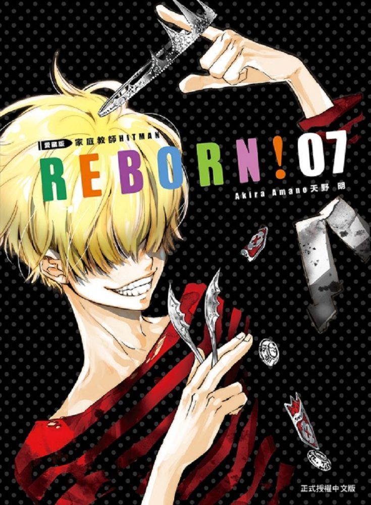  家庭教師HITMAN REBORN!愛藏版（7）拆封不退