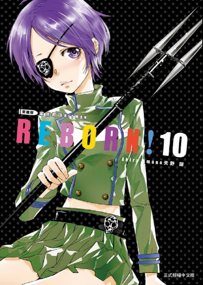  家庭教師HITMAN REBORN!愛藏版（10）拆封不退