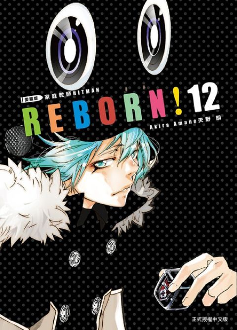 家庭教師HITMAN REBORN!愛藏版（12）拆封不退