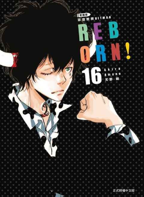 家庭教師HITMAN REBORN!愛藏版（16）拆封不退