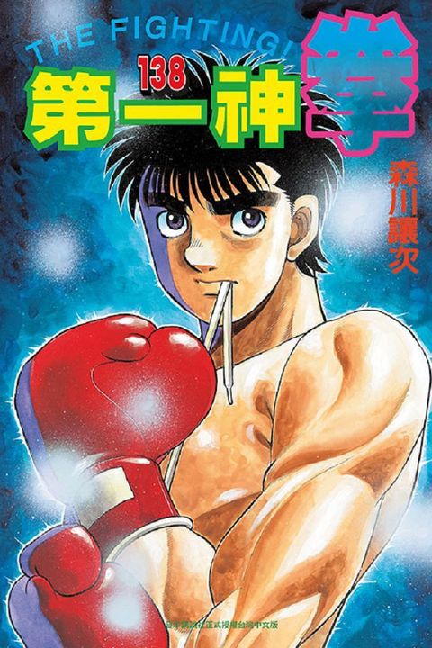 第一神拳（138）拆封不退