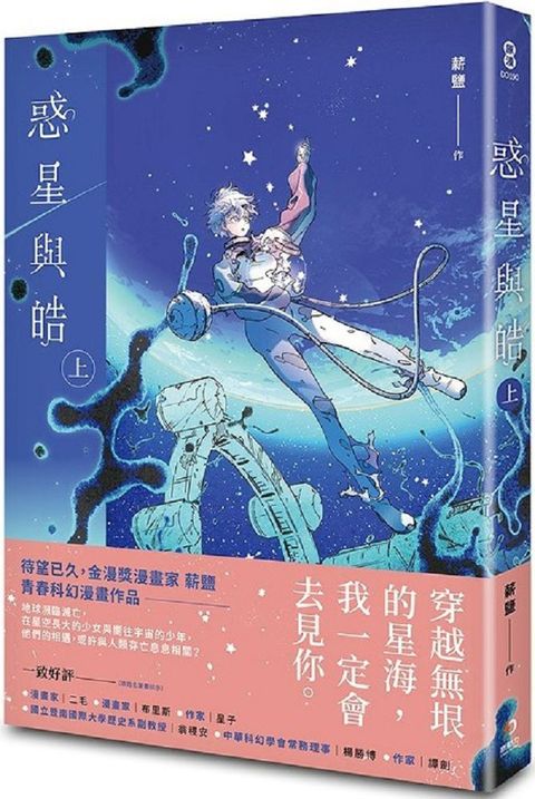 惑星與皓（上）