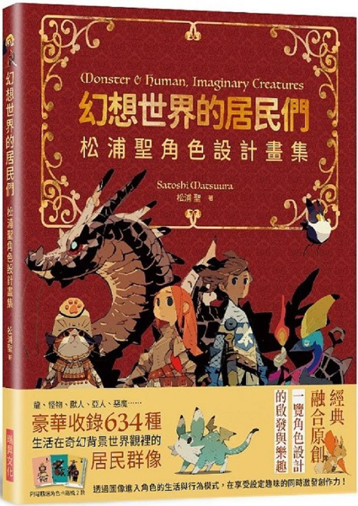  幻想世界的居民們：松浦聖角色設計畫集（隨書贈送「精選角色卡」隨機2款）