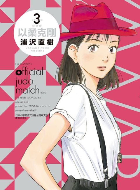 以柔克剛：完全版（3）首刷附錄版（拆封不退）