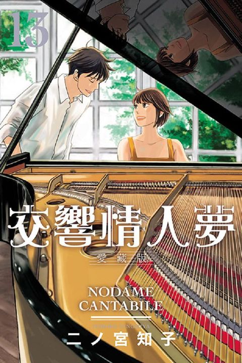 交響情人夢：愛藏版（13）首刷限定版（完）拆封不退