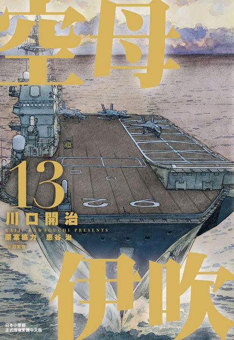 空母伊吹（13）完（拆封不退）
