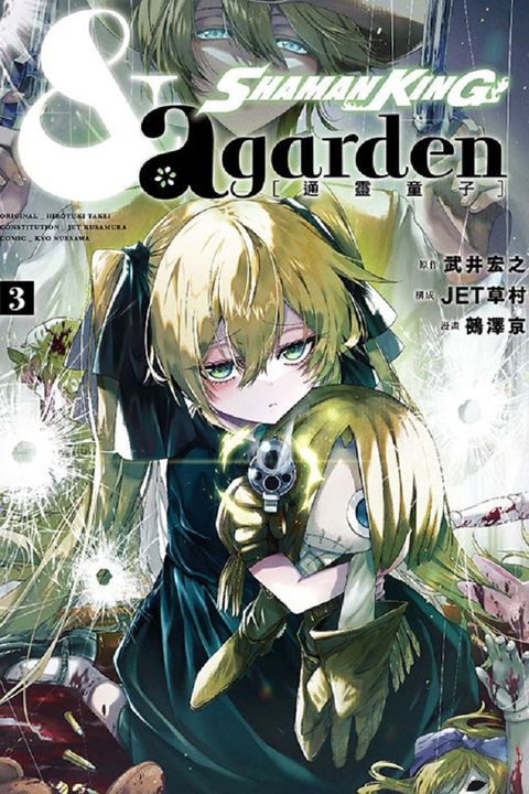 通靈童子& a garden（3）拆封不退