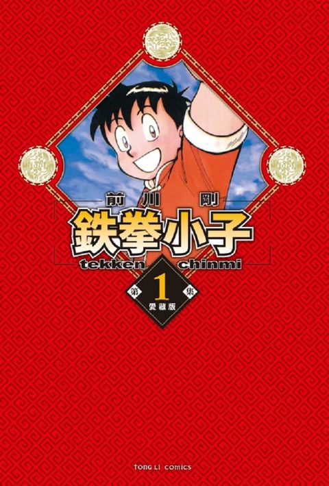 鉄拳小子：愛藏版（1）首刷限定版（拆封不退）