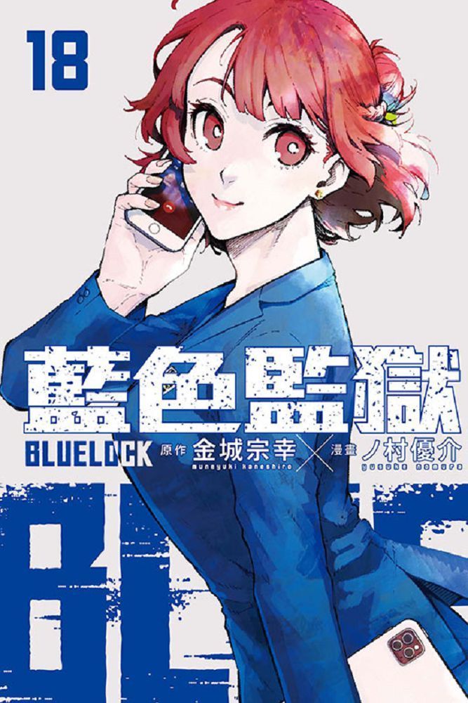  BLUE LOCK 藍色監獄（18）拆封不退