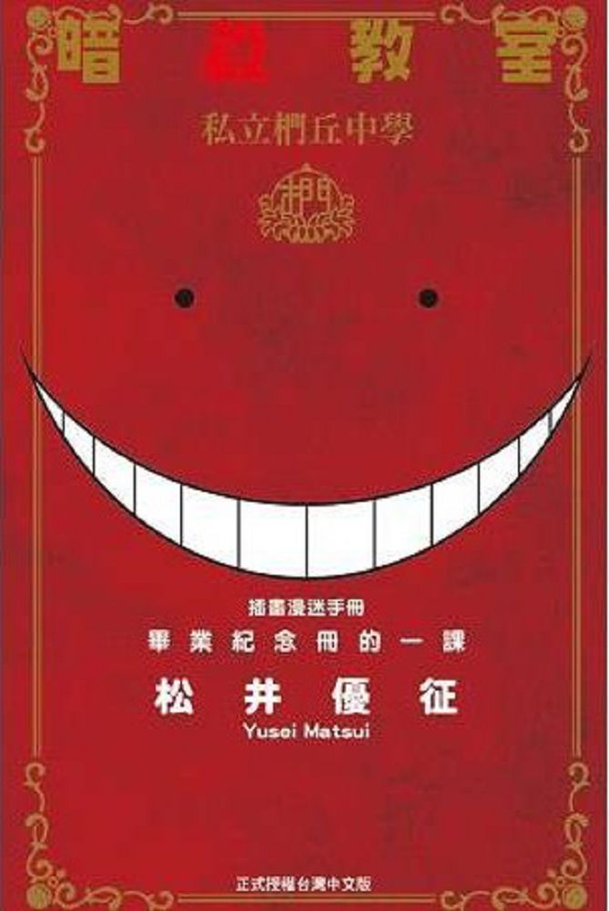  暗殺教室&bull;插畫漫迷手冊：畢業紀念冊的一課（全）拆封不退