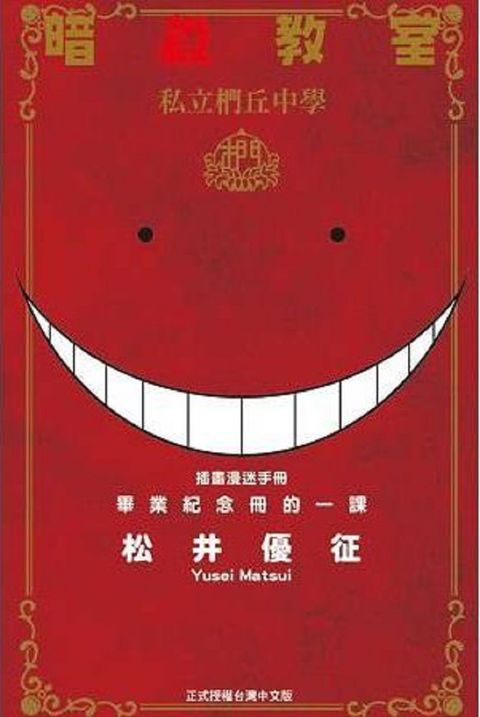 暗殺教室•插畫漫迷手冊：畢業紀念冊的一課（全）拆封不退