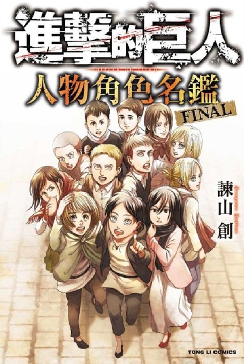 進擊的巨人 人物角色名鑑 FINAL（全）拆封不退