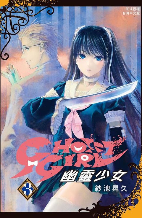 GHOST GIRL 幽靈少女（03）拆封不退
