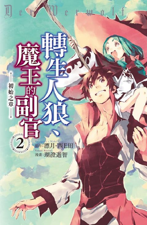 轉生人狼、魔王的副官：初始之章（02）拆封不退