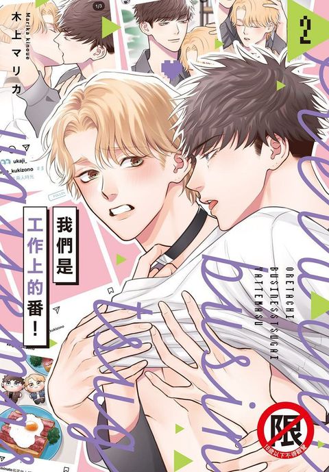 我們是工作上的番！（02）（限）拆封不退