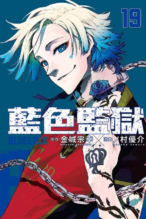 BLUE LOCK 藍色監獄（19）拆封不退