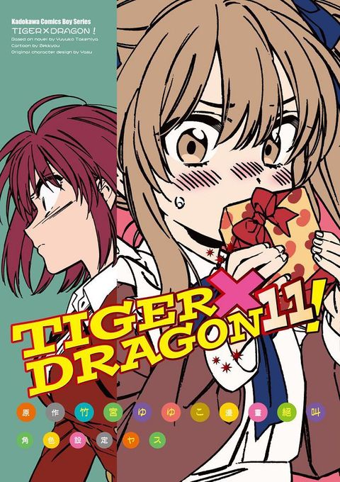 TIGER×DRAGON！（11）拆封不可退