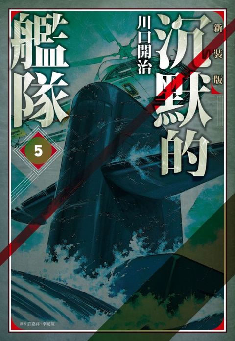 沉默的艦隊•新裝版（05）拆封不退