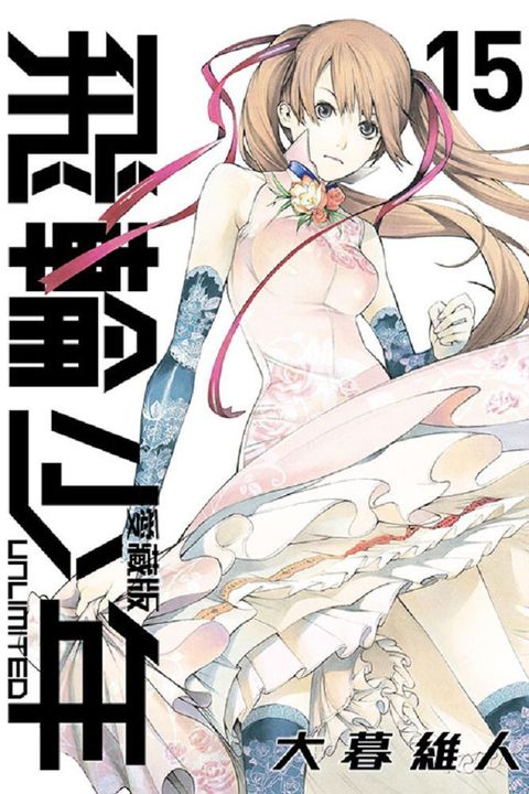 飛輪少年 UNLIMITED：愛藏版（15）拆封不退