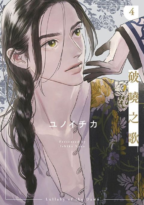 破曉之歌（04）特別版（拆封不可退）
