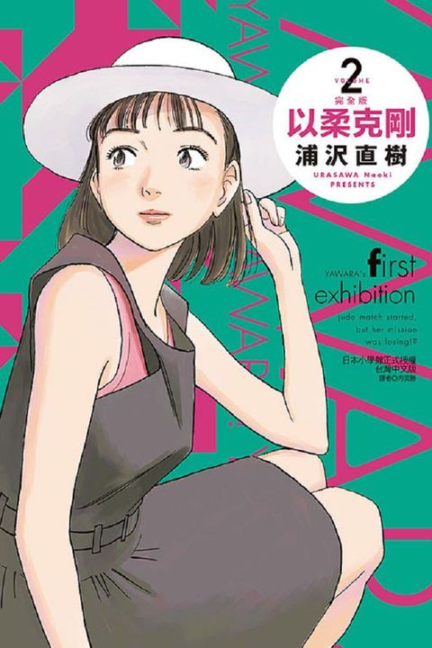 以柔克剛：完全版（2）拆封不退