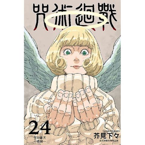 咒術迴戰（24）拆封不退